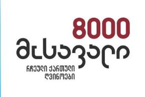 8000 მოსავალი