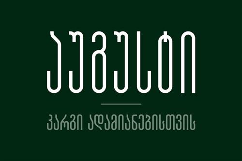 აუგუსტი