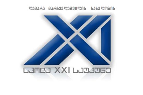 ლ. მარგველაშვილის სახ. სკოლა XXI საუკუნე