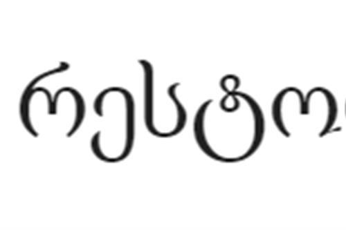 კაფე რესტორანი