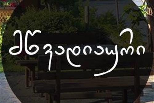 მწვადიაური