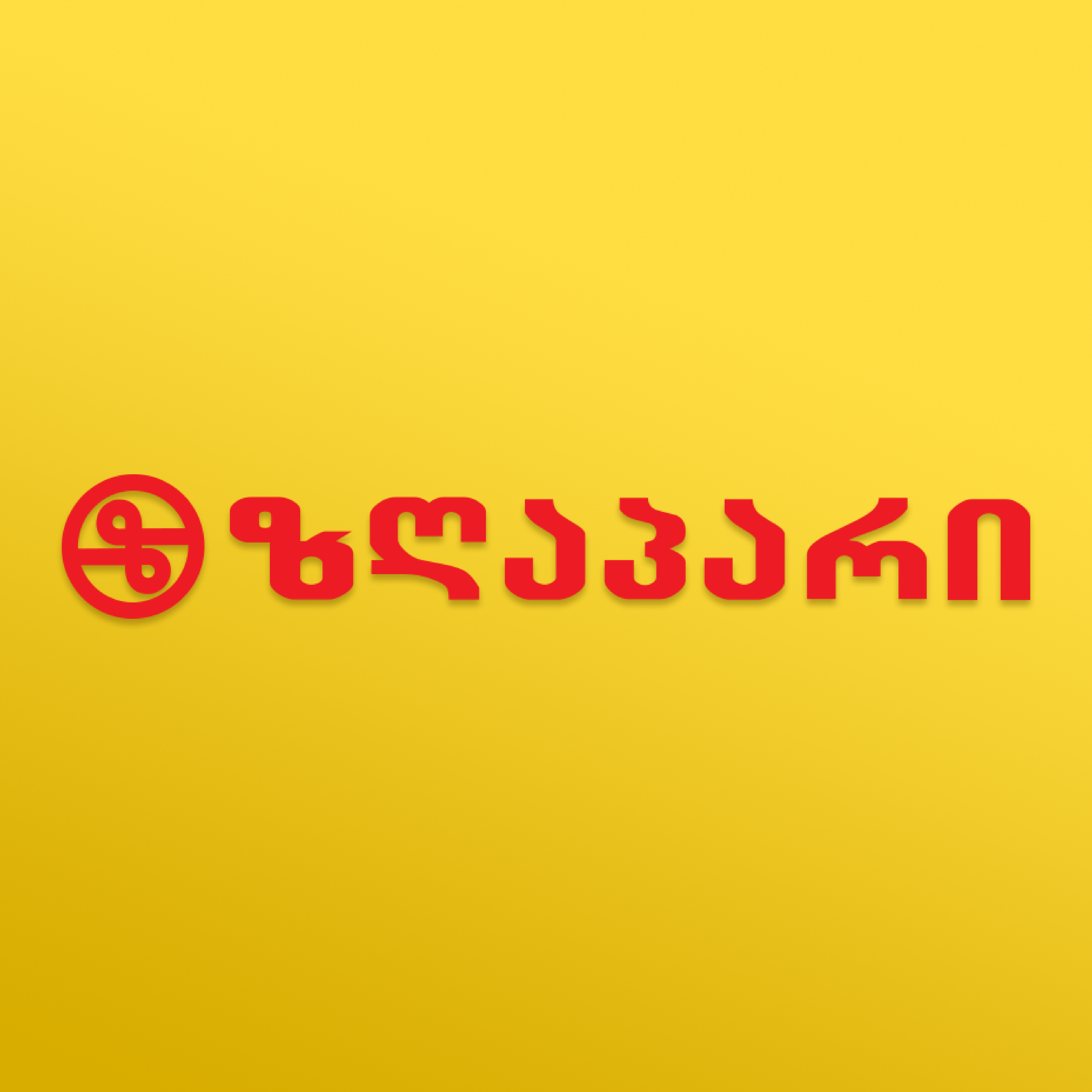ზღაპარი