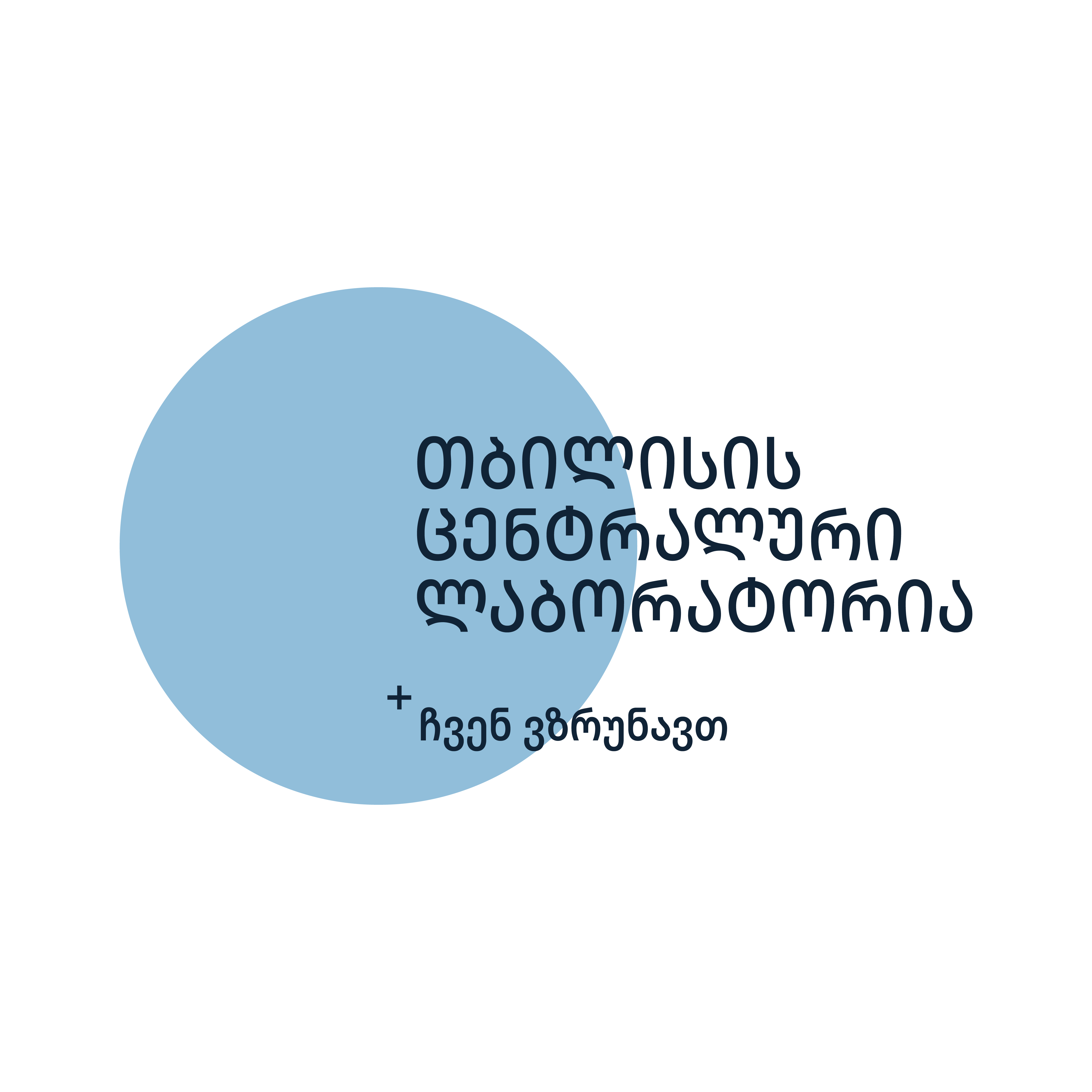 თბილისის ცენტრალური ლაბორატორია