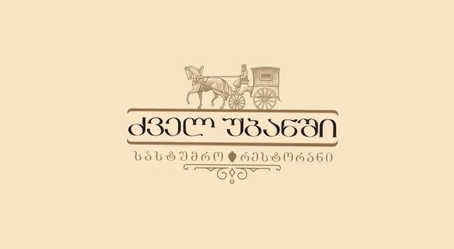 სასტუმრო ძველ უბანში