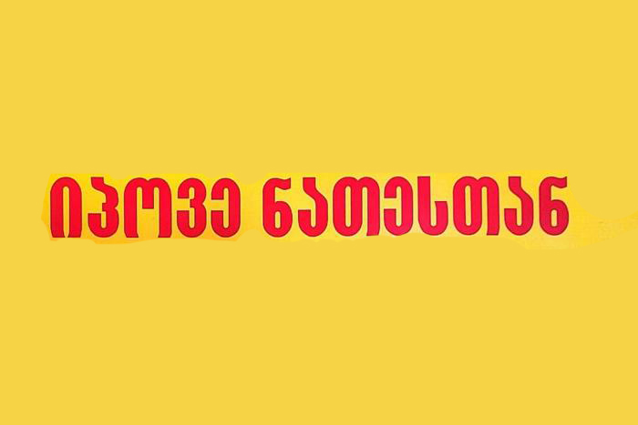 იპოვე ნათესთან