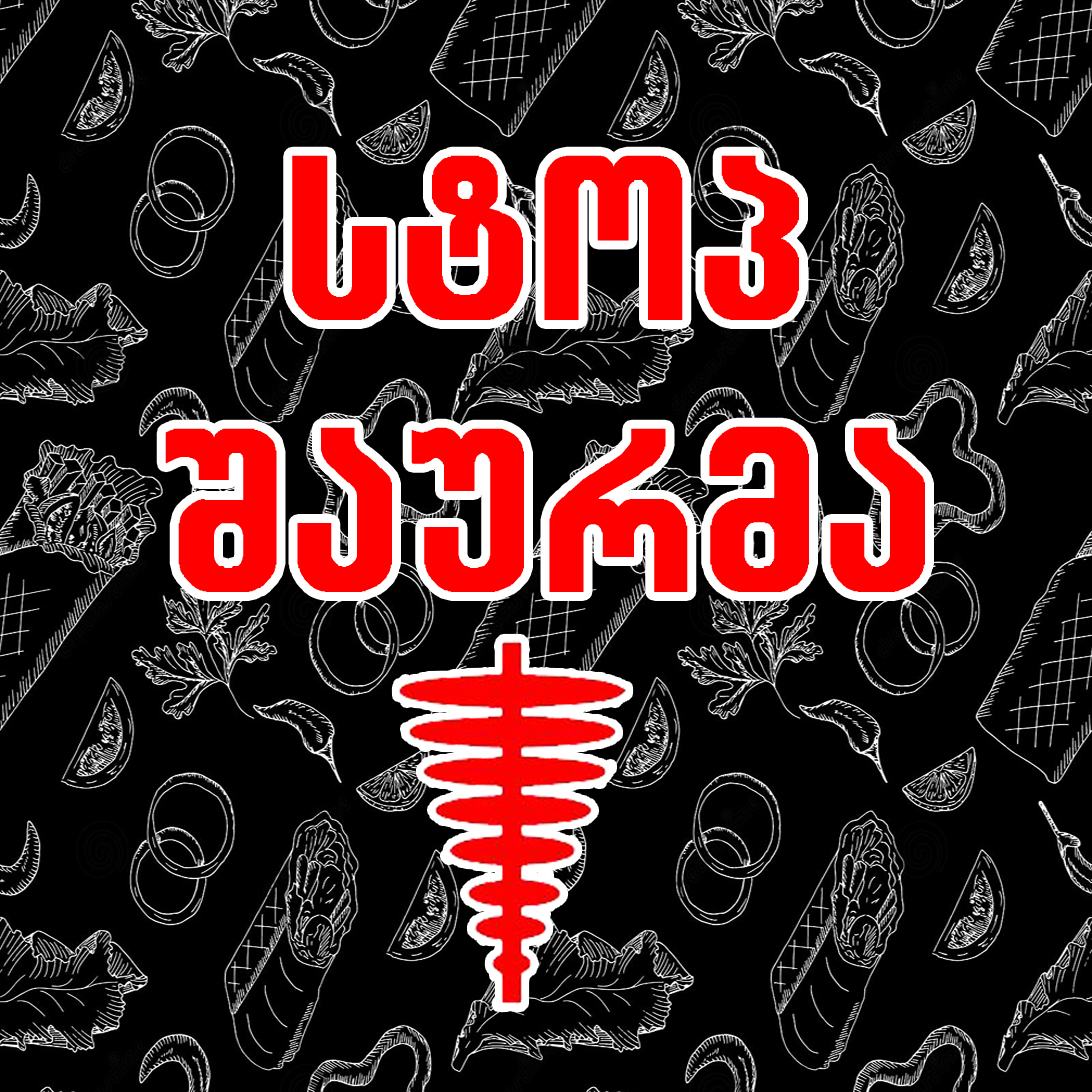 სტოპ შაურმა