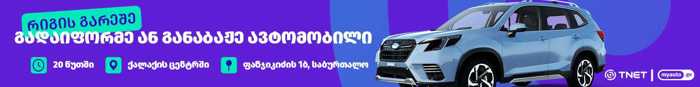 https://static.ss.ge/20250520/17_693f02f6-de2b-4e7c-99f4-3596ba1d6246_Thumb.jpg