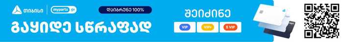 https://static.ss.ge/20250524/6_c3dcdfdd-1e05-4f00-afc2-86313fbaf04e_Thumb.jpg