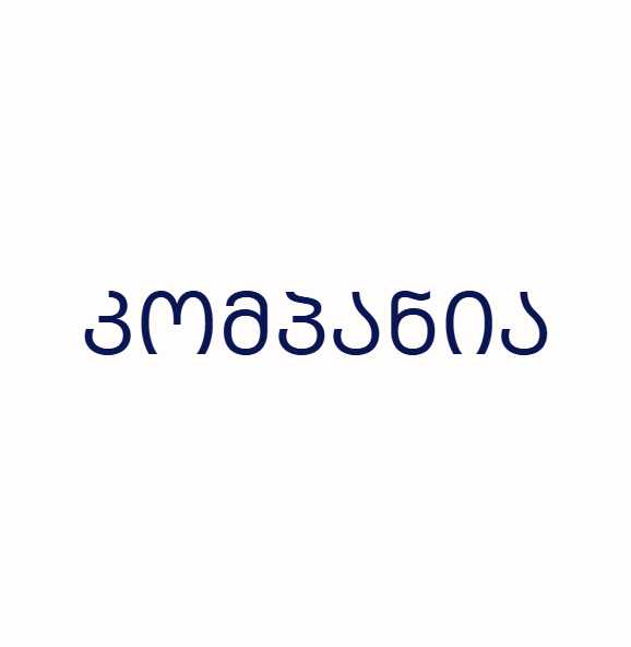 კომპანია