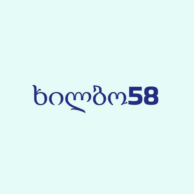 ხილბო58