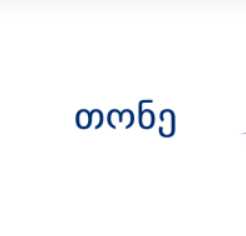 თონე