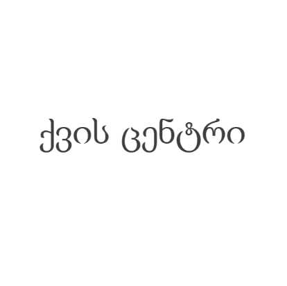 ქვის ცენტრი