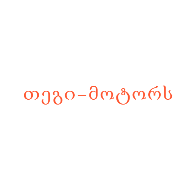 თეგი–მოტორს