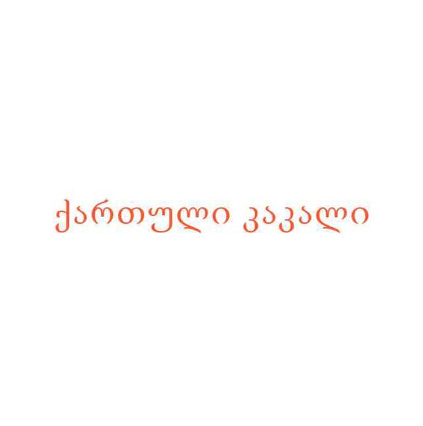 ქართული კაკალი
