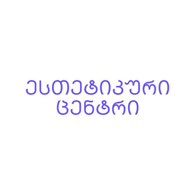 ესთეტიკური ცენტრი