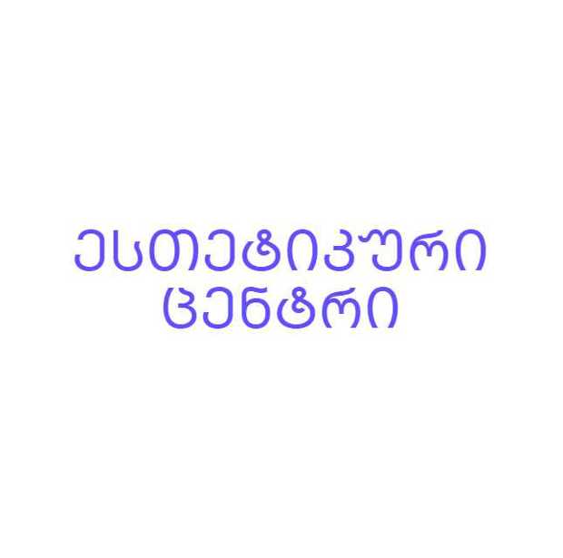 ესთეტიკური ცენტრი