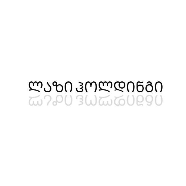 ლაზი ჰოლდინგი