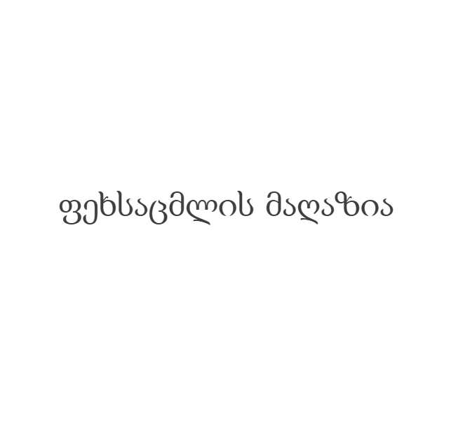 ფეხსაცმლის მაღაზია