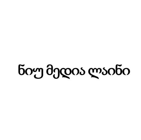 ნიუ მედია ლაინი