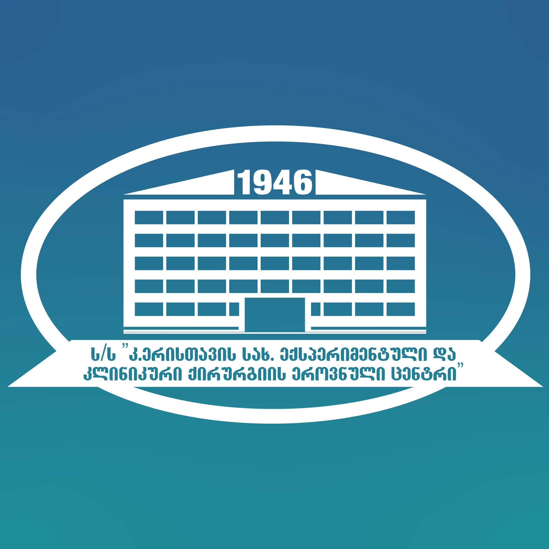 კ. ერისთავის სახელობის ექსპერიმენტული და კლინიკური ქირურგიის ეროვნული ცენტრი