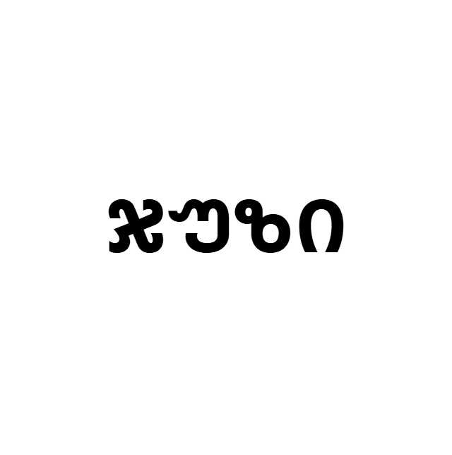 ჯუზი