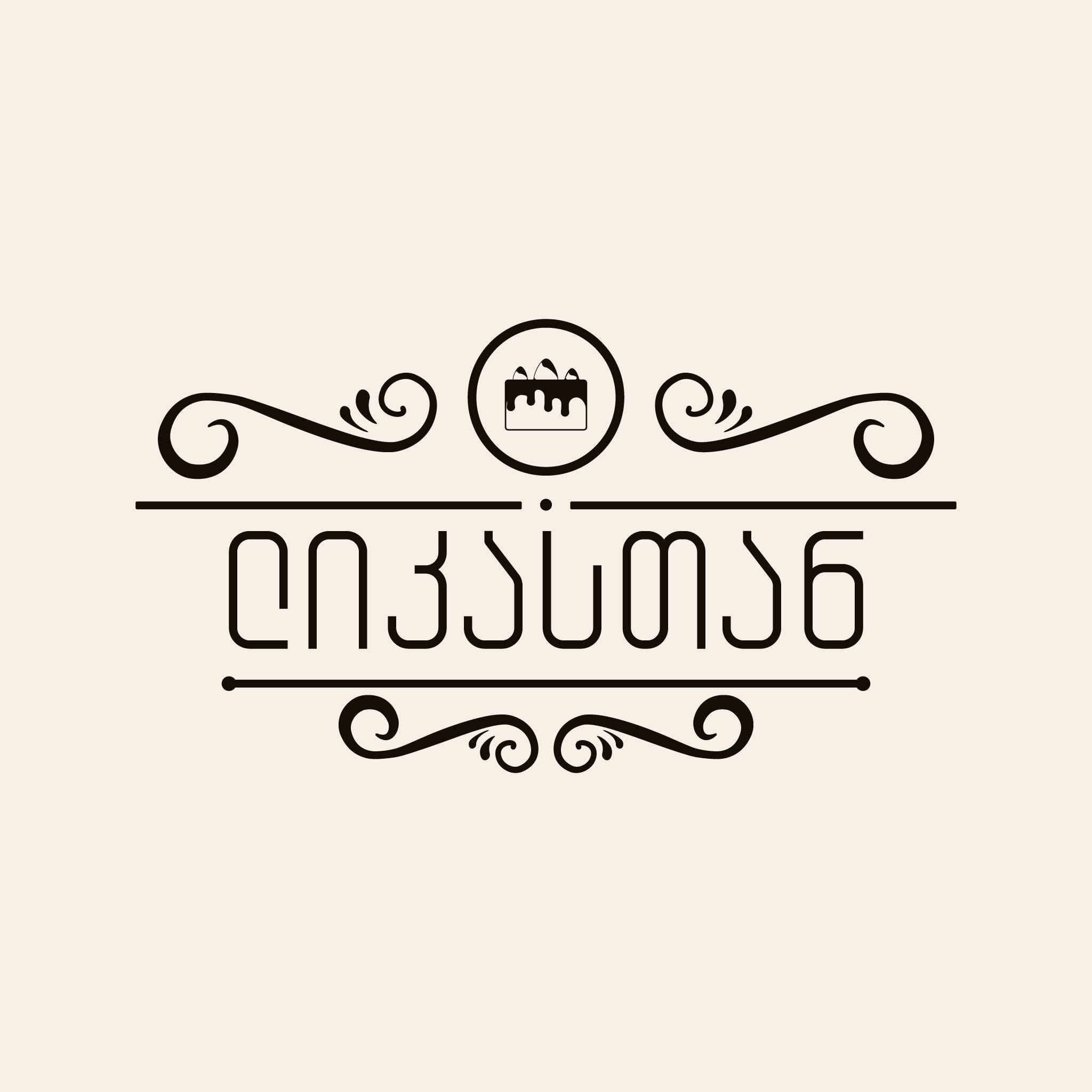 საკონდიტრო ლიკასთან