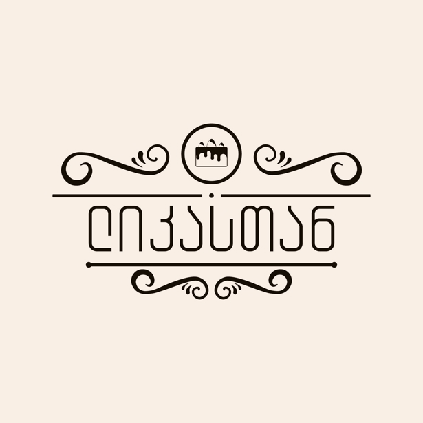 საკონდიტრო ლიკასთან