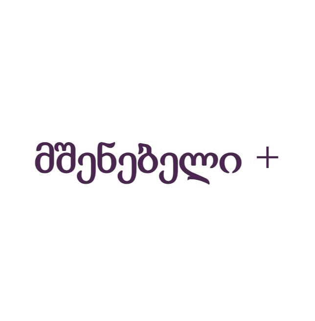 მშენებელი +