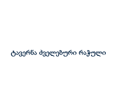 ტავერნა ძველებური რაჭული