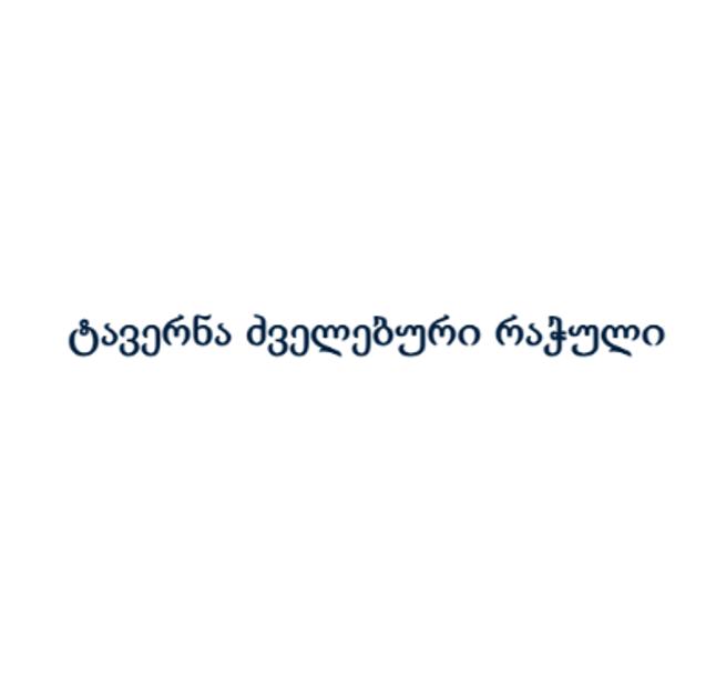 ტავერნა ძველებური რაჭული