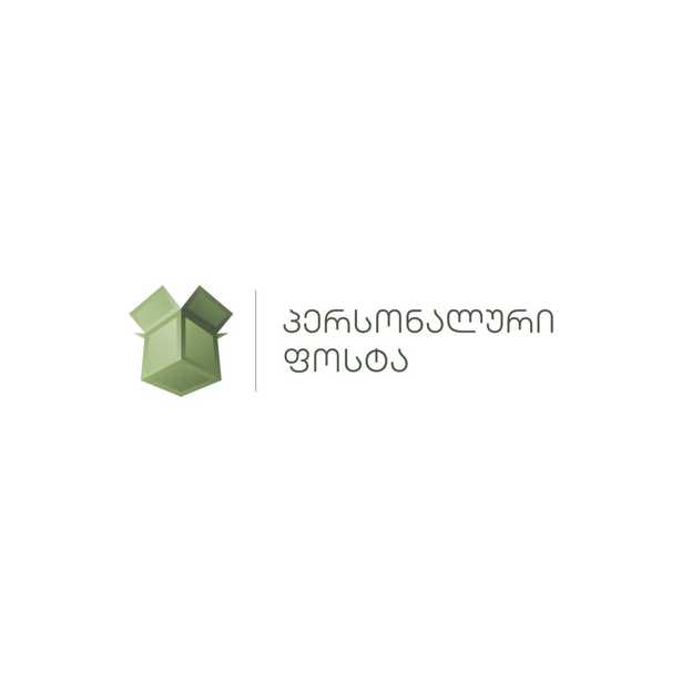შპს პერსონალური ფოსტა