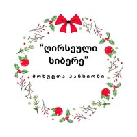 მოხუცთა პანსიონი „ღირსეული სიბერე“