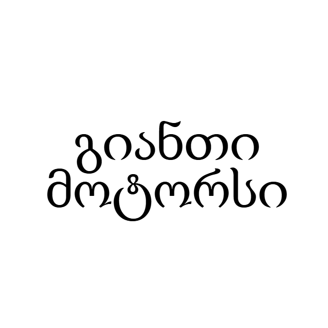 გიანთი მოტორსი