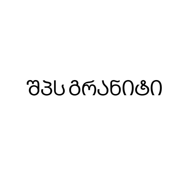 შპს გრანიტი