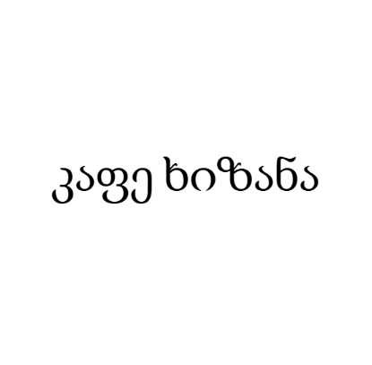 კაფე ხიზანა