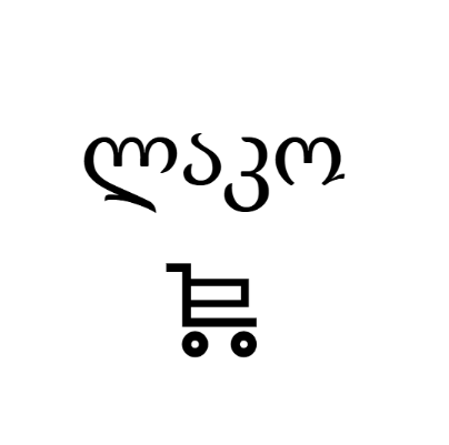 მაღაზია "ლაკო"