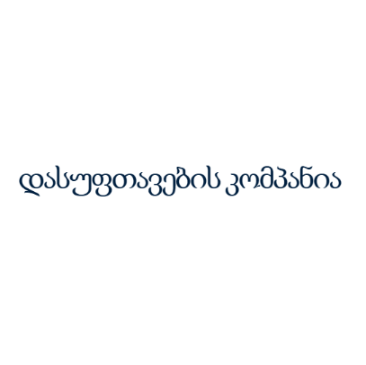 დასუფთავების კომპანია