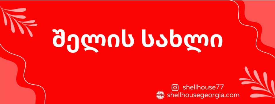 შელის სახლი