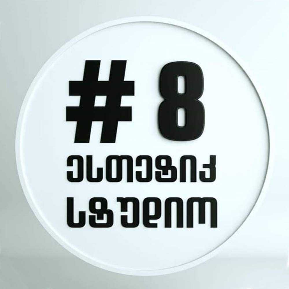 ესთეტიკ სტუდი N8