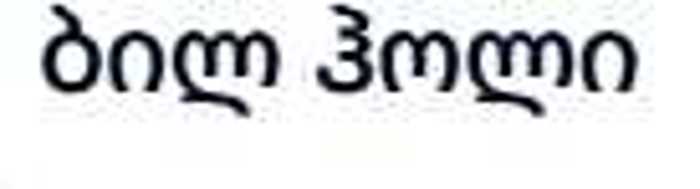 ბილ ჰოლი