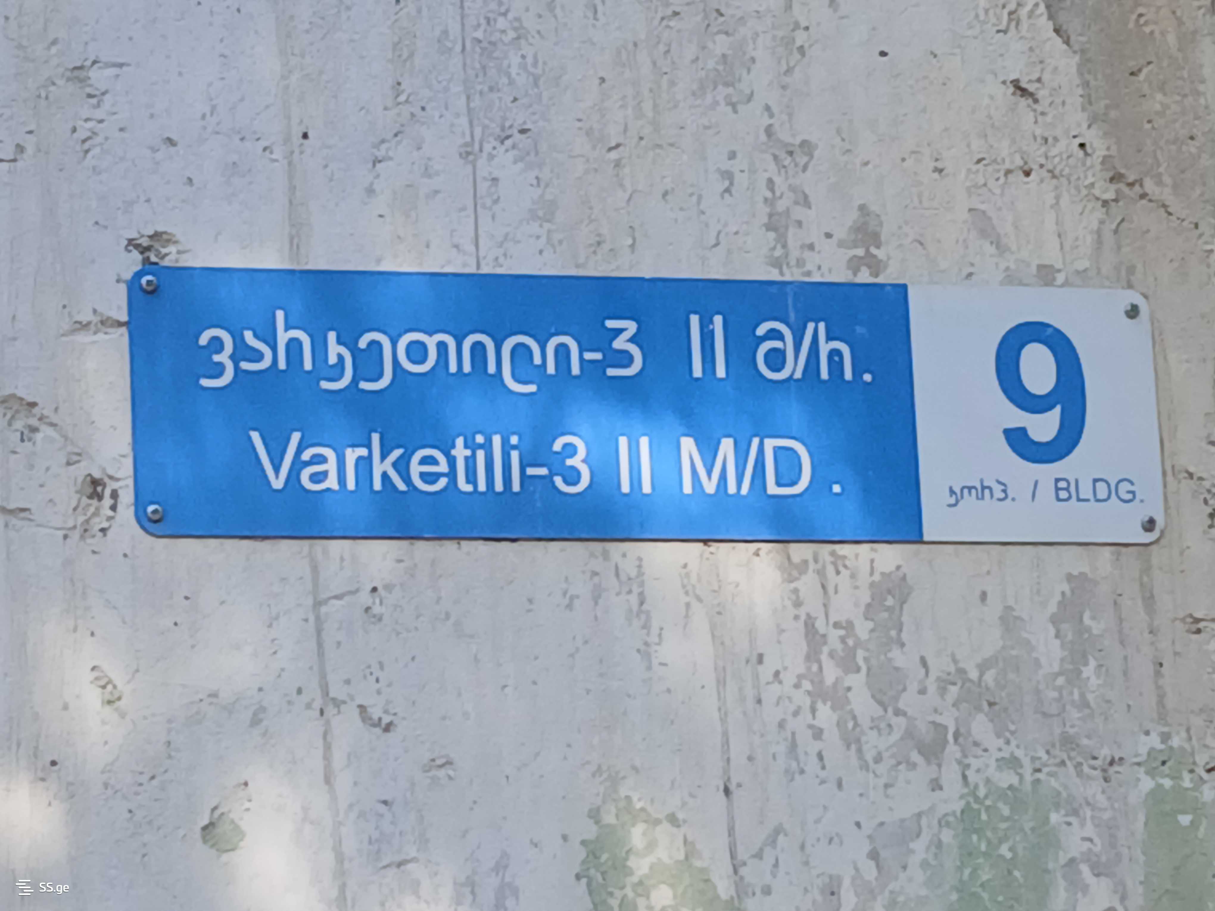 Shopping Property For Rent. Varketili view 2