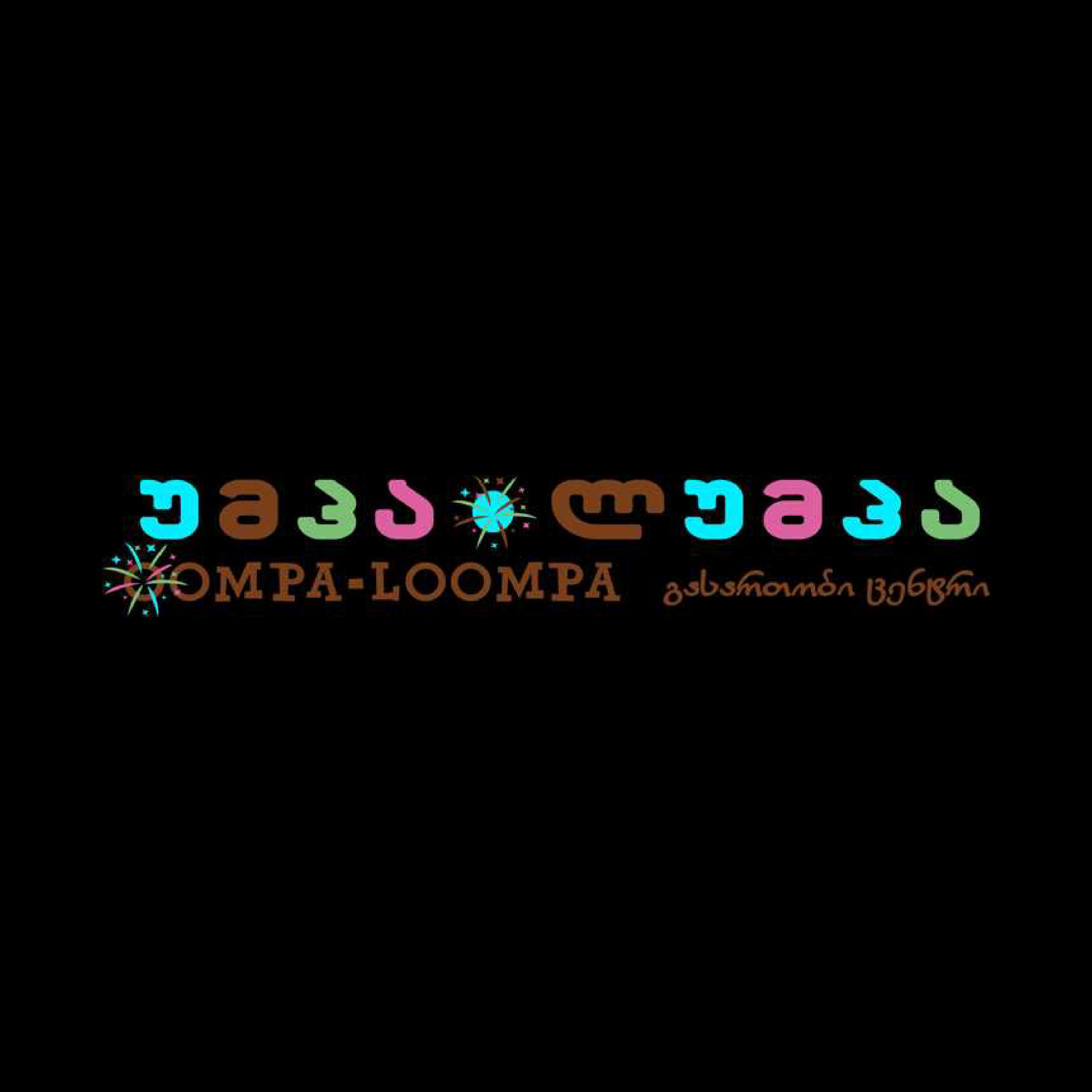 უმპა ლუმპა