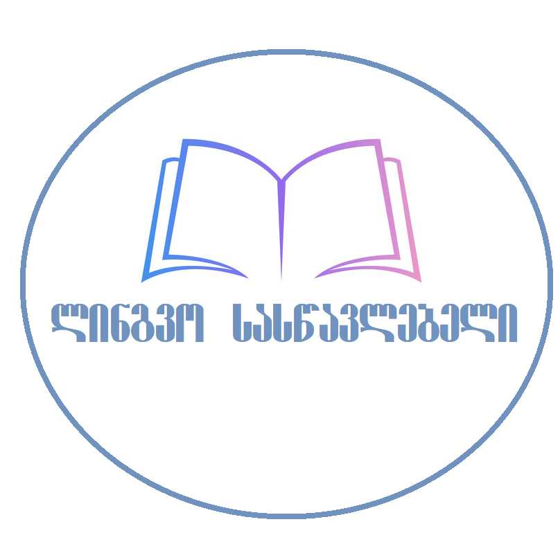 ლინგვო სასწავლებელი