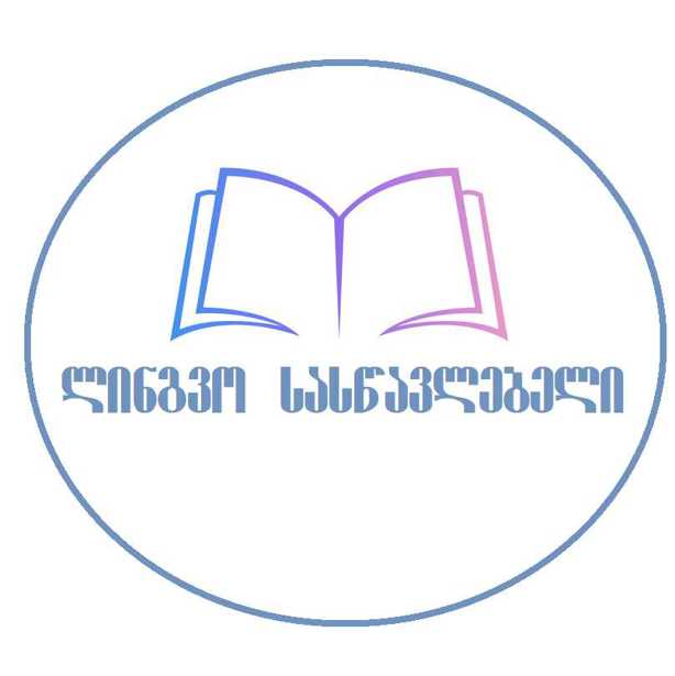 ლინგვო სასწავლებელი