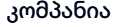 კომპანია