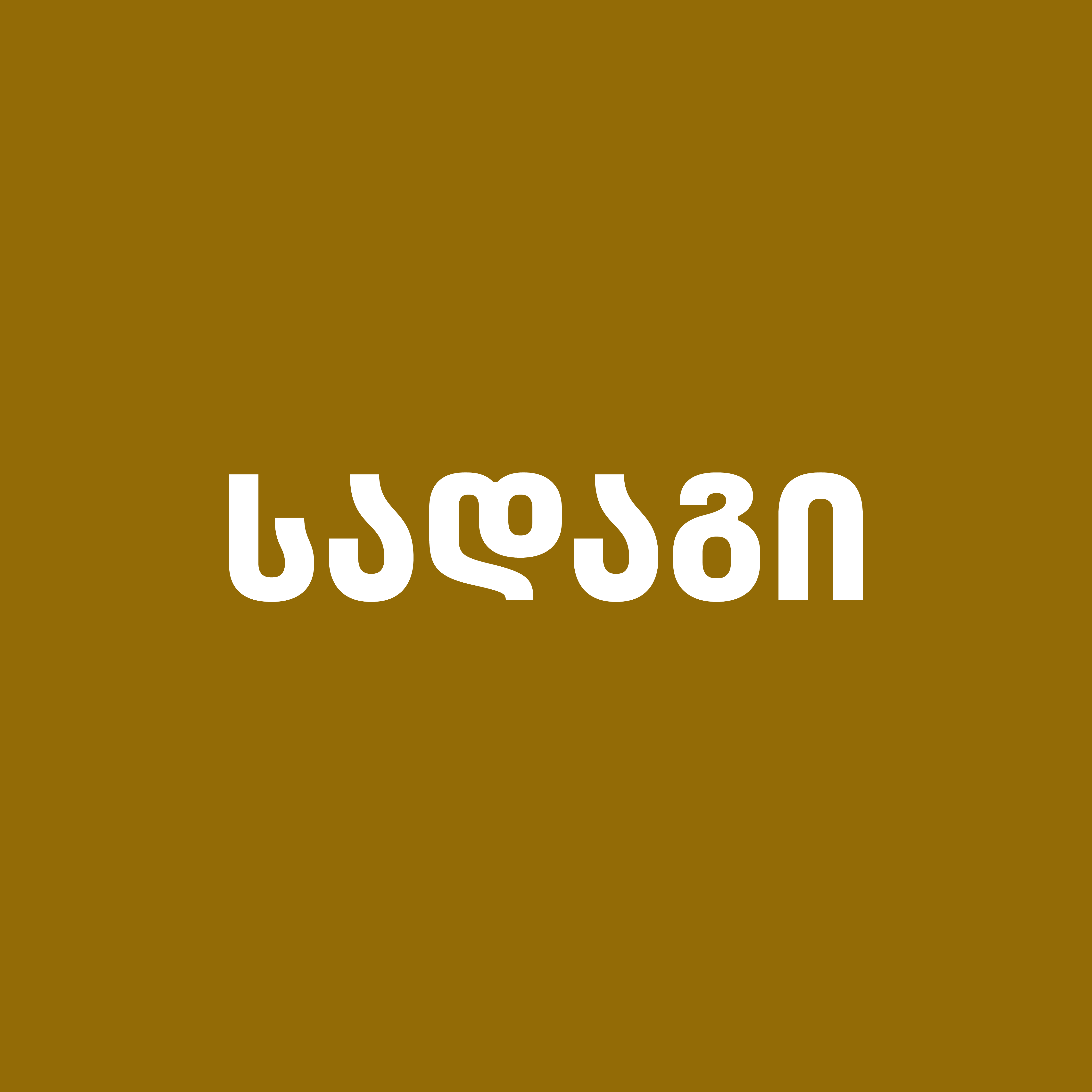 სადაგი