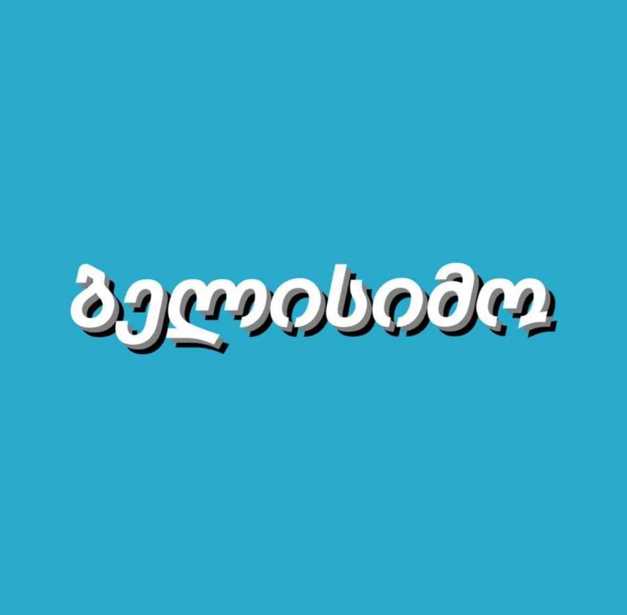https://static.ss.ge/20250829/9_4ef35f16-d801-40d9-8dec-9bb3c6f2404e.jpg