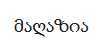 მაღაზია
