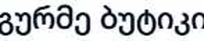 გურმე ბუტიკი