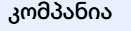 კომპანია